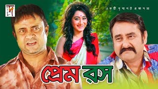 সুপার কমেডি নাটক | Prem Rosh  | প্রেম রস || ft A Kho Mo Hasan, Shamim Zaman, Shadin Khasru, Sagota