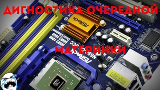 Диагностика материнской платы ASRock N68C-S UCC