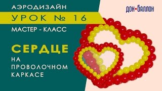 Искусство Аэродизайна. Урок № 16. Сердце из воздушных шаров на проволочном каркасе