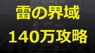 【とっちー#216】雷の界域 140万攻略！ の巻【ブレフロ】