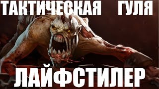 Лучший гайд на lifestealer DOTA 2 | ТАКТИЧЕСКАЯ ГУЛЯ НАЙКС