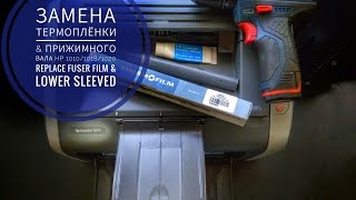 Замена термоплёнки и прижимного вала HP 1010\1018\1020 Replace fuser film & lower sleeved roller