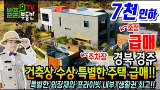 (급매) 건축상 수상 특별한 주택 개인 사정상 급매물 !! 경북 경주 전원주택 매매 고급스럽고 특별한 외장재와 프라이빗한 내부 생활권까지 최고 경주부동산 - 발품부동산TV