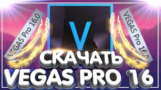 КАК СКАЧАТЬ SONY VEGAS PRO 16|БЫСТРО И ЛЕГКО| by VENDETO