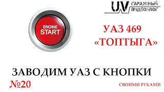 UV: УАЗ 469 "Топтыга"(020)|Заводим УАЗ с кнопки