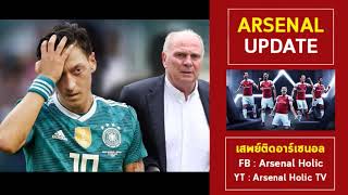 Arsenal Update - เอเมรี่ย้ำนี่คือบ้านของเออซิล อยากได้อีกสักคนก่อนตลาดปิด