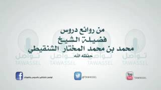 صلة الأرحام في العيد وحقوق الأقارب والاهل - الشيخ محمد بن محمد المختار الشنقيطي