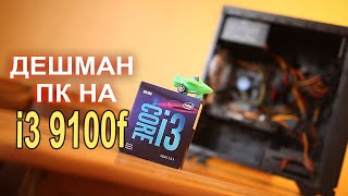 Сколько теперь стоит собрать дешман ПК в магазе ?