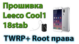 Прошивка LEECO COOL1 через TWRP + получение ROOT
