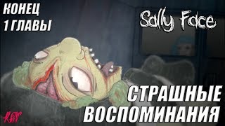 КОШМАРНЫЕ ВОСПОМИНАНИЯ! КОНЕЦ 1-Й ГЛАВЫ- |#2|-Sally Face