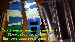 Оцифровка слайдов