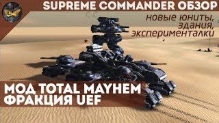 Supreme Commander - подробный обзор мода Total Mayhem (фракция UEF, ОФЗ)