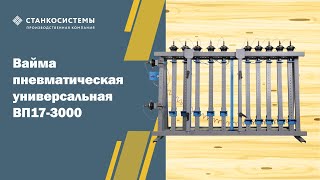 Пресс для щита и бруса - вайма универсальная ВП17-3000