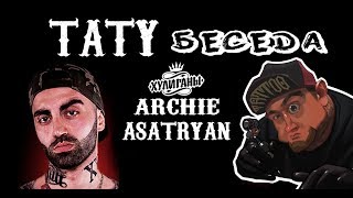 ТАТУ БЕСЕДА Archie Asatryan ( Он забивает молодой шоу-бизнес) Участник реалити шоу #Хулиганы.