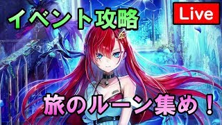 【白猫プロジェクト】オーバードライブ紅蓮3イベクエ「Phantom villain」＆旅のルーン集め（ライブ配信）