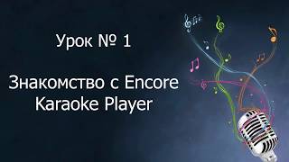 EnCore! караоке, Урок 1