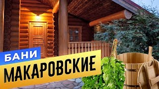 Макаровские бани Спб