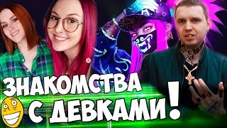 ПАПИЧ О ТОМ КАК ДЕВУШКИ С НИМ ЗНАКОМЯТСЯ! / ЧЕКНУЛ ВИДОСИК ПРО LOL / ВЗЯЛ ТОП 1 В PUBG!