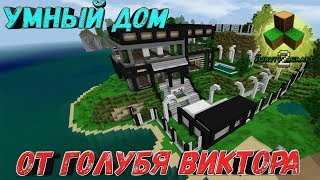 Обзор Умного дома от Голубя Виктора Survivalcraft