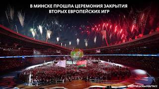 ЕВРОПЕЙСКИЕ ИГРЫ-2019 ЗАКОНЧИЛИСЬ