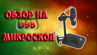 USB МИКРОСКОП.ПОСЫЛКА ИЗ КИТАЯ.РАСПАКОВКА.ОБЗОР