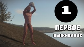 Первое выживание в игре Rust
