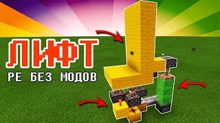 Как Сделать Механический Лифт В Майнкрафт ПЕ!!! БЕЗ МОДОВ!!!