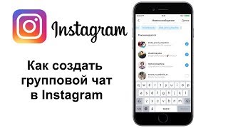 Как создать чат в Instagram. Группа в Инстаграм