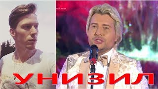 Никита Пресняков публично унизил Николая Баскова  (31.08.2017)