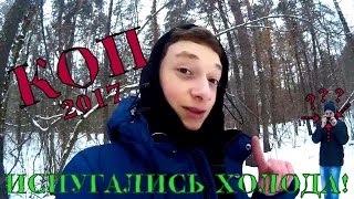КОП✴2017✴ИСПУГАЛИСЬ ХОЛОДА✴Приборный Поиск с Владиславом✴