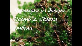 Черемуха из бисера мастер класс. Bird cherry beads. Часть 2. Сборка проба первая.