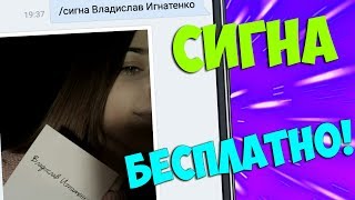 БЕСПЛАТНАЯ СИГНА ОТ ДЕВУШКИ! СИГНА БОТ