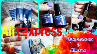 ЛУЧШАЯ РАСПАКОВКА С AliExpress для ногтей и не только