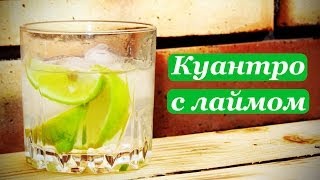 Коктейли с куантро, куантро с лаймом. Домашний коктейль