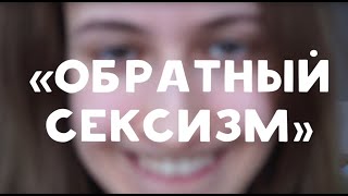 Существует ли ОБРАТНЫЙ СЕКСИЗМ?
