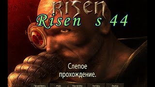 Risen s 44 Телепорт для Портового города