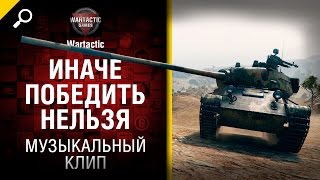 Иначе победить нельзя  - музыкальный клип от Студия ГРЕК и Wartactic [World of Tanks]