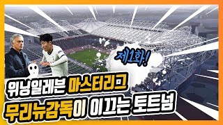 PES2020 토트넘으로 마스터리그 무리뉴감독 키우기  1화 #위닝2020 #토트넘 #무리뉴