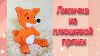 ВЯЗАНАЯ ИГРУШКА // ЛИСИЧКА ИЗ ПЛЮШЕВОЙ ПРЯЖИ