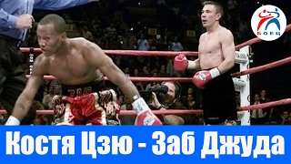 Костя Цзю против Заб Джуды. Бокс. Бой №30.
