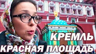 МОСКВА КРЕМЛЬ экскурсия - КРАСНАЯ ПЛОЩАДЬ Москва  - Прогулки с Аленой по Москве