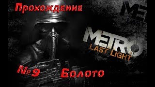 Прохождение игры METRO 2033 Last Light. №9 Болото . Почти Let's Play. Играю в метро 2033.