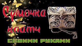Сумочка, клатч или косметичка из джута! Джутовая филигрань! Своими руками!