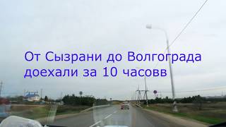 Дорога в Крым 2017. Часть 1. Сызрань-Волгоград