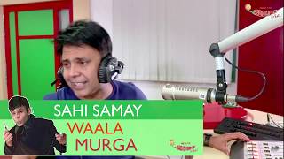 Sahi Samay Waala Murga | Mirchi Murga | RJNaved