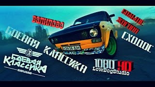 Боевая Классика - Сходка Боевой Классики Днепродзержинск- Каменское | Боевая классика Украина дрифт