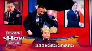 ვანოს შოუ | მუსიკალური ნომერი - "ქვეყანა აირია"