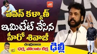 Hero Shivaji Imitates Pawan Kalyan in Chandrababu Dharma Porata Deeksha | AP Special Status |YOYOTV