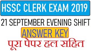 HSSC Clerk Answer key | 21 September 2019 | Evening Shift || HARYANA Clerk Exam Answer Key Solution
