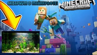 ✔НАСТОЯЩИЙ АКВАРИУМ В МАЙНКРАФТЕ РЕ 1.5.0.4 БЕЗ МОДОВ,КОМАНД И ТПД.!!!✔